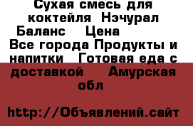 Сухая смесь для коктейля «Нэчурал Баланс» › Цена ­ 2 100 - Все города Продукты и напитки » Готовая еда с доставкой   . Амурская обл.